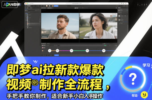 即梦ai拉新爆款视频制作全流程,手把手教你制作,适合新手小白入手操作_红利云网创