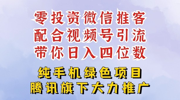 零成本就能干的推客项目免费注册即可开启自己的微信小店，配合视频号引流，带你轻松日入4位数_红利云网创