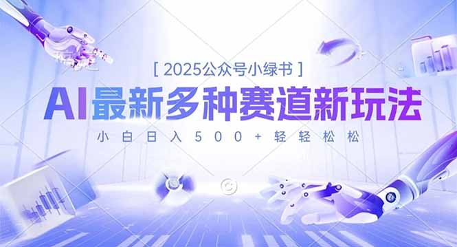 2025公众号小绿书,最新多种赛道新玩法,小白日入500+轻轻松松_红利云网创