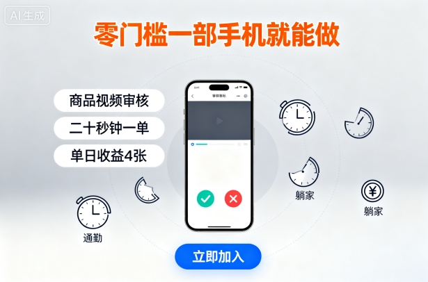 零门槛一部手机就能做,商品视频审核,通勤躺家碎片时间都能做,二十秒钟一单,单日收益4张【揭秘】_红利云网创