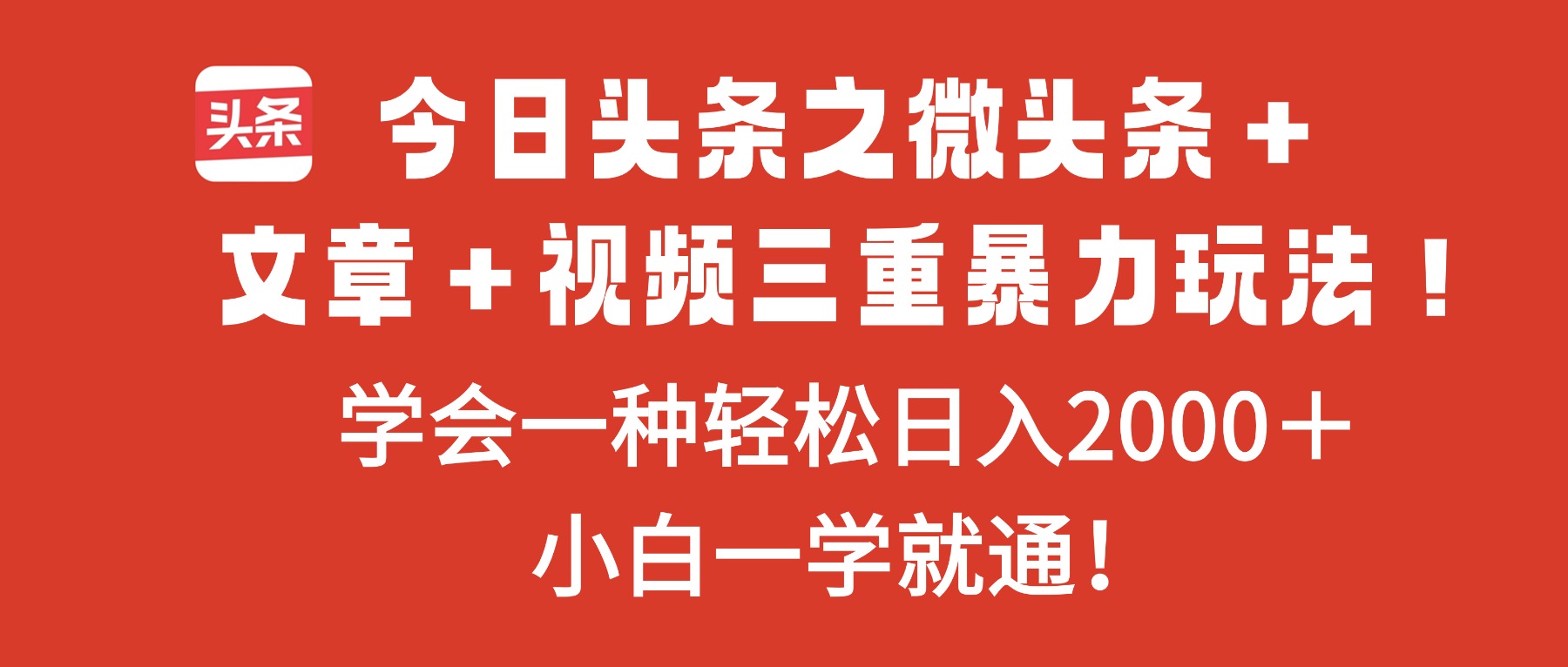 今日头条之微头条+文章+视频三重暴力玩法,学会一种轻松日入2000+,…_红利云网创