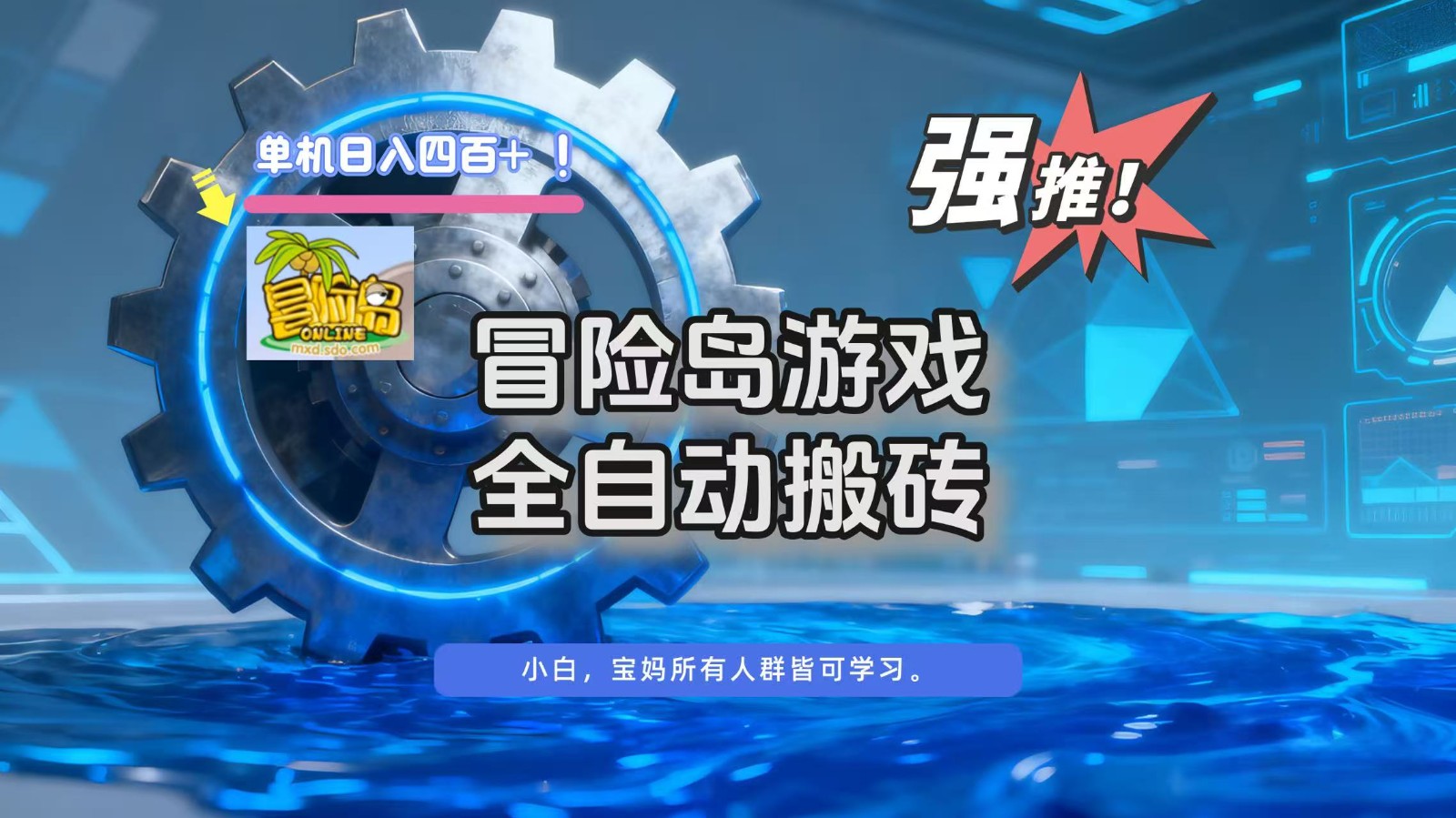 冒险岛游戏全自动搬砖,单机日入400+_红利云网创