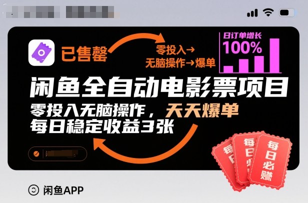 闲鱼全自动电影票项目,零投入无脑操作,天天爆单,每日稳定收益3张【揭秘】_红利云网创