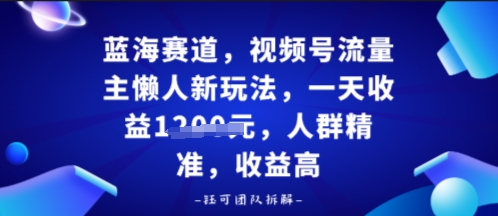 视频号流量主懒人新玩法,一天收益多张,人群精准,收益高_红利云网创