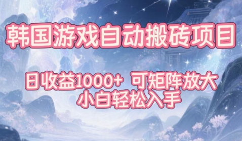 韩国游戏自动搬砖项目,日收益1k+,可矩阵放大,小白轻松入手【揭秘】_红利云网创