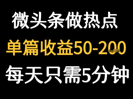 用DeepSeek写热点新闻做微头条 1分钟1条日收益2张+_红利云网创