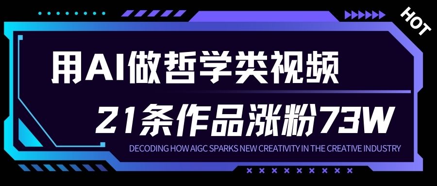 用AI做人生哲学短视频，23条作品涨粉73W，收益非常可观，月入1W+_红利云网创