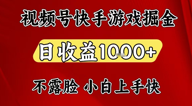 视频号快手平台游戏掘金项目，日收益1k+，一台电脑在家就可以自己创业【揭秘】_红利云网创