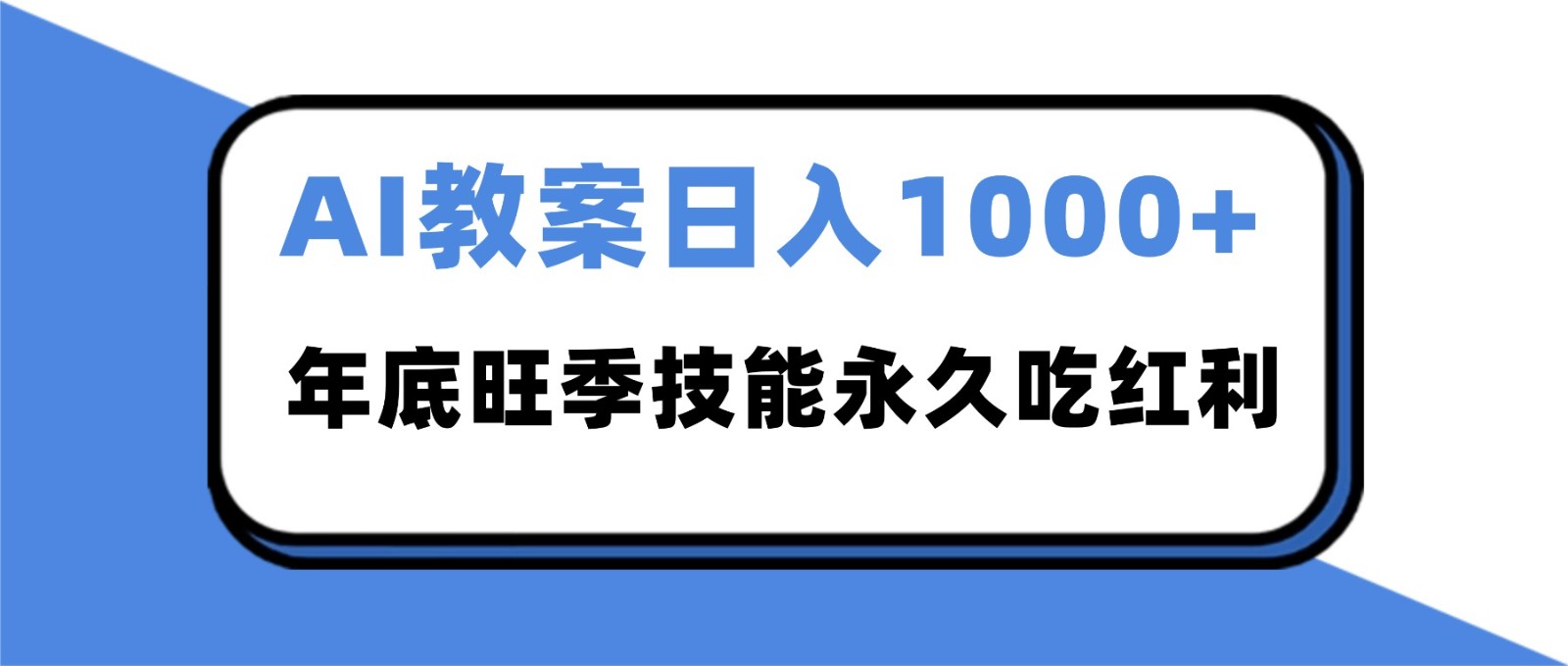 2025AI 教案代写爆发!年底旺季日赚 1000+,技能永久吃红利_红利云网创