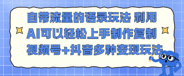 自带流量的语录玩法,利用AI可以轻松上手,制作复制视频号+抖音多种变现玩法_红利云网创