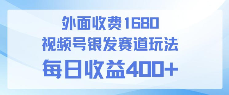 视频号银发赛道玩法，ai上手简单，新手小白可做，日收益4张+【附带教程】_红利云网创