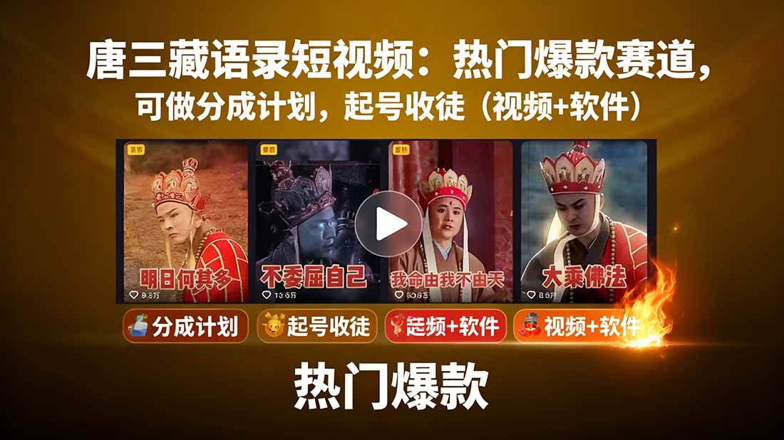 图片[1]_（15994期）唐三藏语录短视频：热门爆款赛道，可做分成计划，起号收徒（视频+软件）_红利云网创