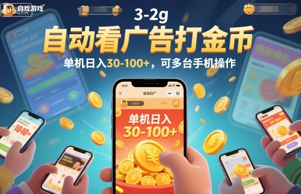 自动看广告打金币,单机日入30-100+,可多台手机操作【揭秘】_红利云网创