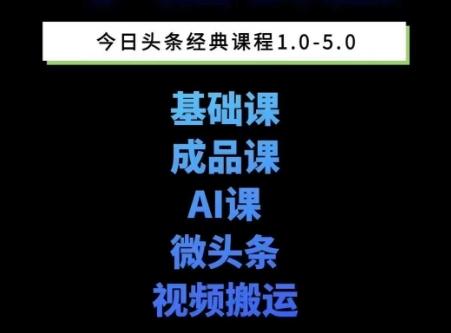 头条图文课1-5期教你头条图文写作、微头条、视频搬运变现,适合新手快速起号玩法_红利云网创